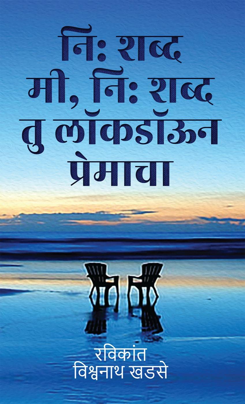 Ni shabdh mi, Ni shabdh thu lockdown premacha / नि: शब्द मी, नि: शब्द तु लॉकडॉऊन प्रेमाचा