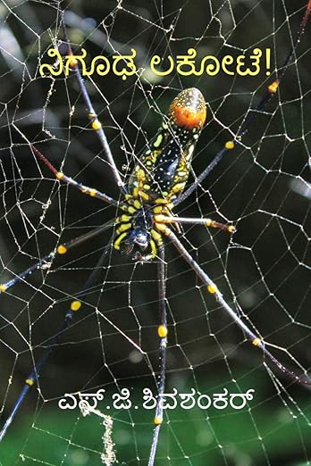 Nigooda lakote / (ನಿಗೂಢ ಲಕೋಟೆ)