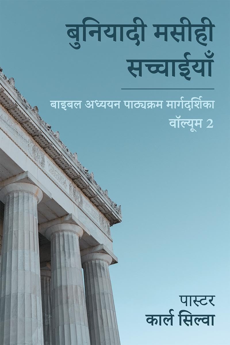 Foundational Christian Truths / बुनियादी मसीही सच्चाईयाँ: Bible Study Course Guide (Volume 2) / बाइबल अध्ययन पाठ्यक्रम मार्गदर्शिका (वॉल्यूम 2)