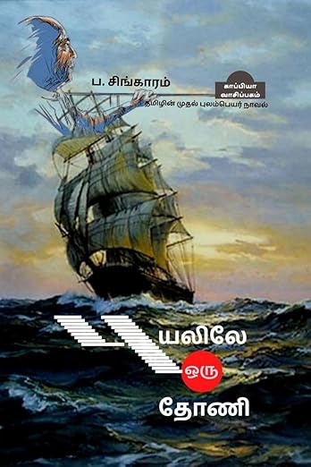 Puyalile Oru Thoani (Novel)