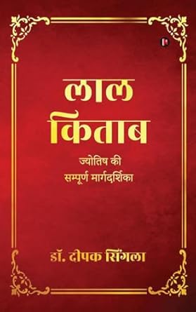 Lal Kitab / लाल किताब: Complete Guide to Astrology / ज्योतिष की सम्पूर्ण मार्गदर्शिका