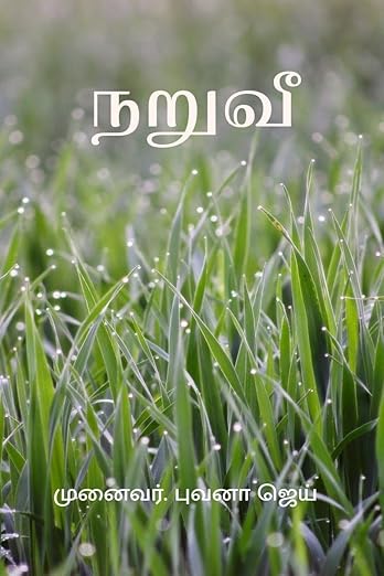 Naruvi / நறுவீ