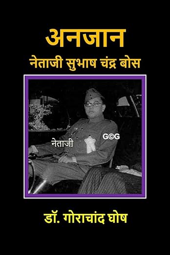 Anjaan Netaji Subhas Chandra Bose / अनजान नेताजी सुभाष चंद्र बोस