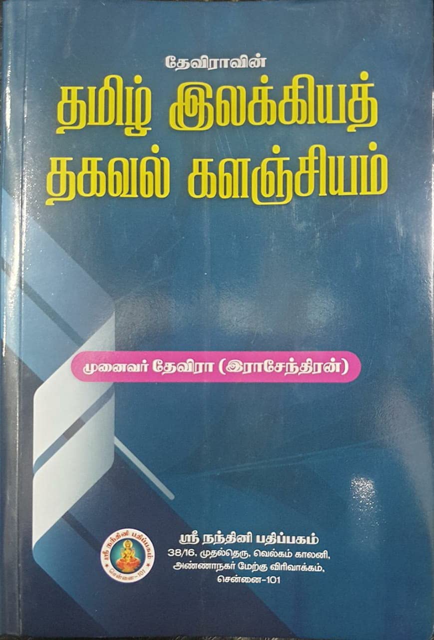 Thamizh Ilakkiya Thagaval Kalanjiyam