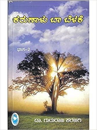 Karunaalu Baa Belake - Vol. 2: Short Stories on Human Values