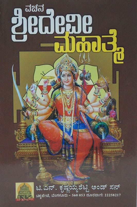 Vachana Sridevee Mahatme