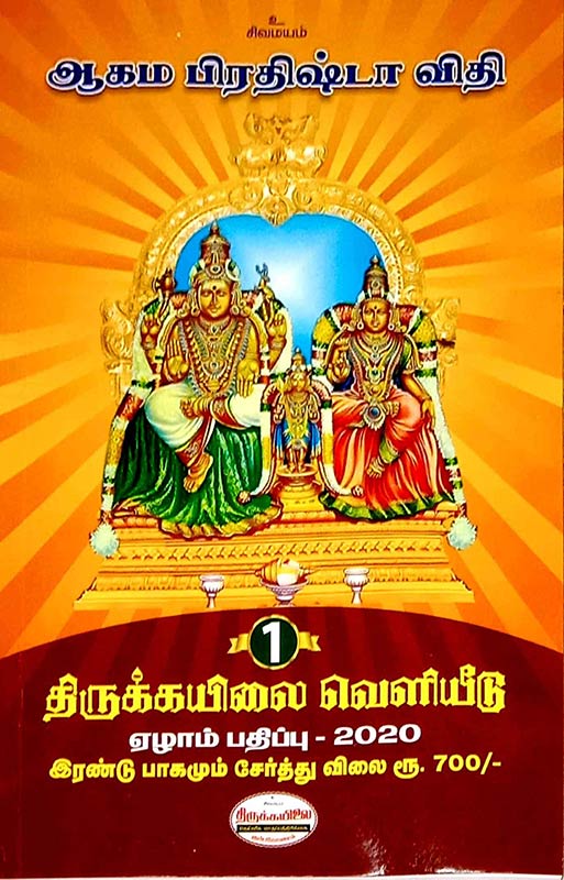 Agama Pradishta Vidhi [Set of 2 books] | ஆகம பிரதிஷ்டா வீதி 