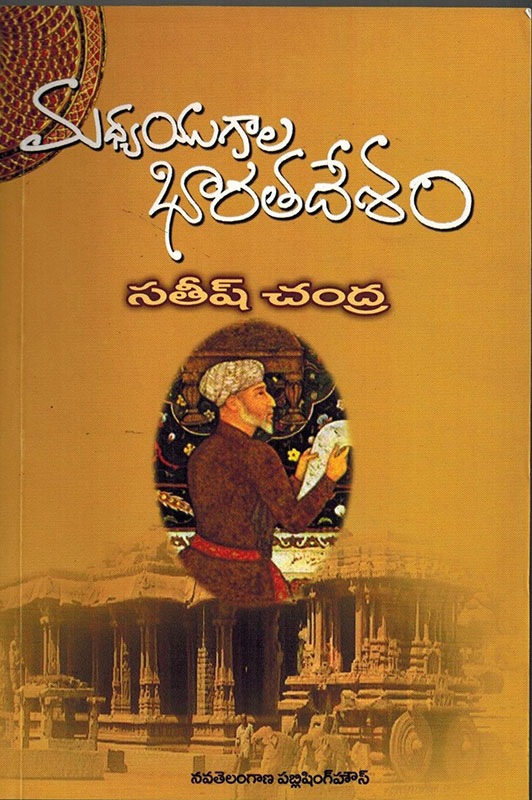 Medieval India by Satish Chandra [ TELUGU MEDIUM ]