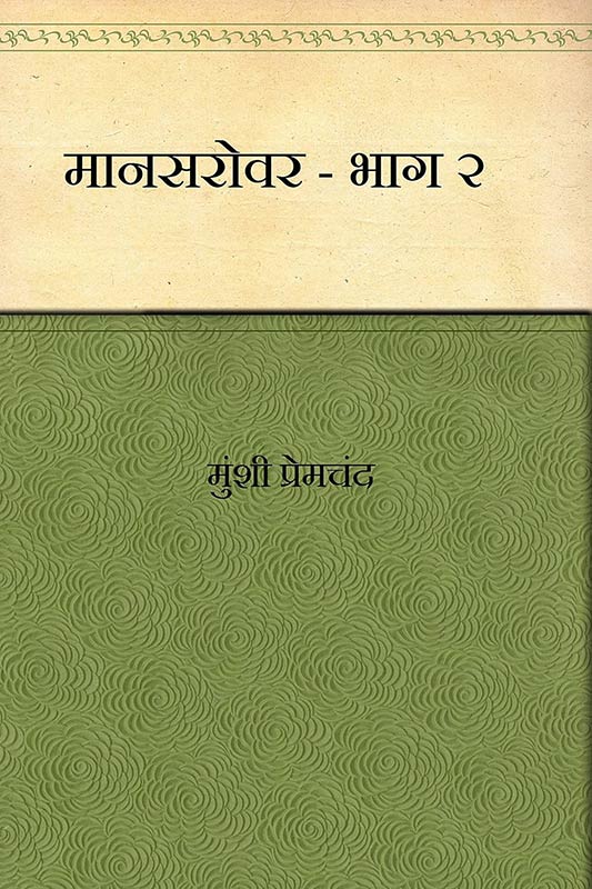 Mansarovar - Part 2 (Hindi)