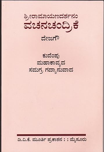 SriRamayana darshanam Vachanachandrike