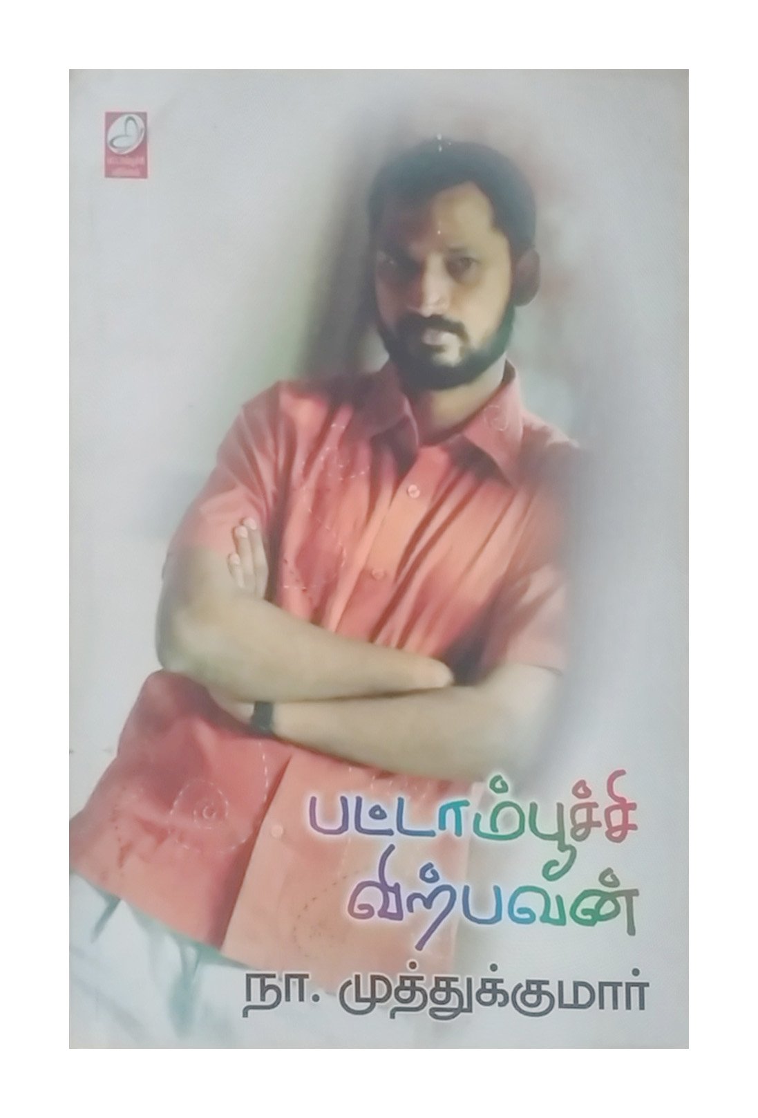 Pattaam Poochi Virpavan (Tamil)