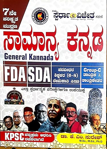 Samanya Kannada Kannada vyakaran SDA FDA PDO D. Ed B. Ed [Paperback]