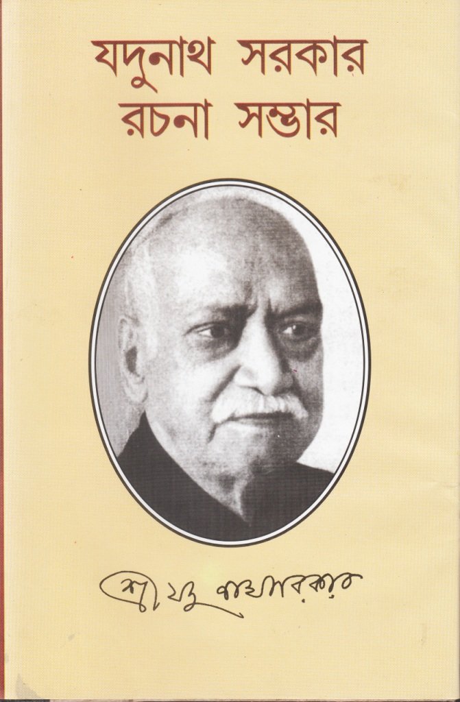 Jadunath Sarkar rachana sambhar