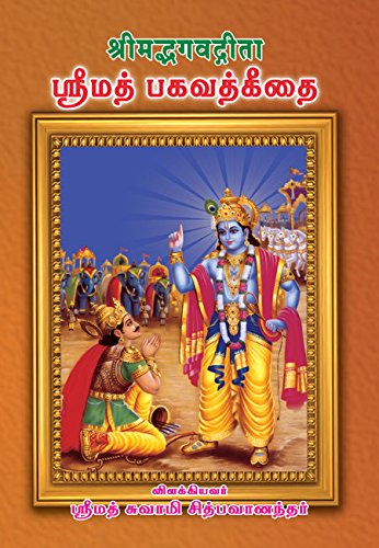 The Bhagavad Gita (Tamil)