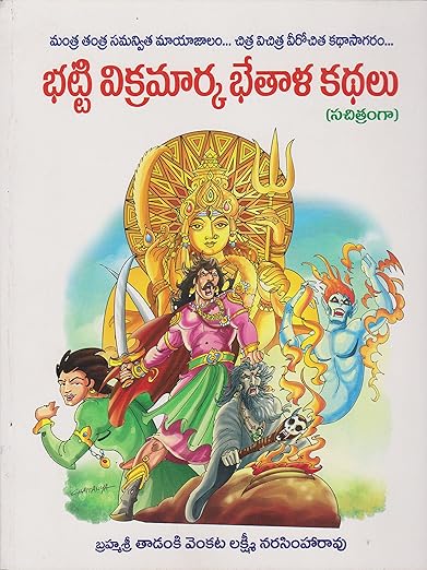 Bhatti Vikramarka Bhethala Kathalu- Telugu