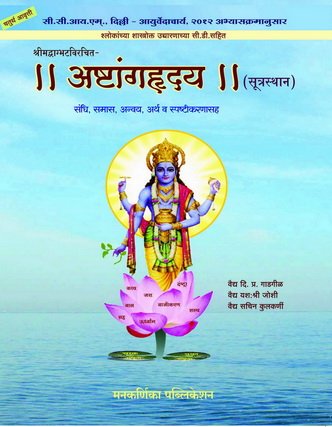 Ashtang Hriday - Sutrasthan  4 th Edition 2017 ॥ अष्टांगहृदय ॥ ( सूत्रस्थान ) श्लोकांच्या शाशत्रोक्त उच्चारण्याच्या सी.डी.सहित