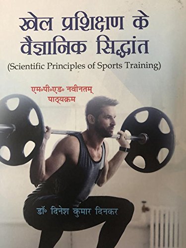 Scientific Principles of Sports Training (M.P.Ed. New Syllabus) (Hindi)