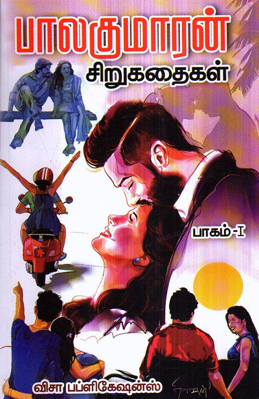 Balakumaran Sirukathaikal Part-1 / பாலகுமாரன் சிறுகதைகள் பாகம்-1