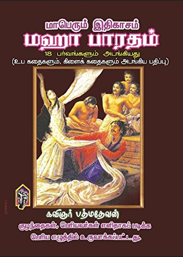 Mahabaratham A4 Size (Tamil)