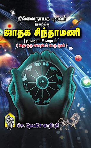 Jathaga Sinthamani / தில்லைநாயக புலவர் இயற்றிய 'ஜாதக சிந்தாமணி' (மூலமும் உரையும்) / Jadhagam / Jodhidam / Jothidam / Jothida / Jodhida