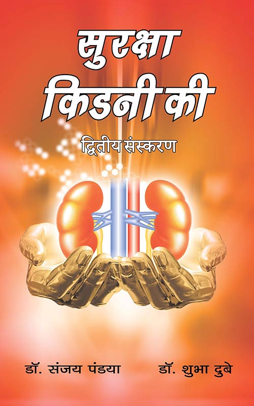 Hindi Version - Save Your Kidneys Book - Suraksha Kidney Ki Second Edition