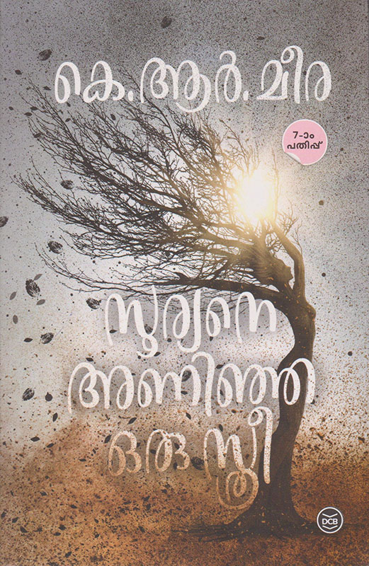 SOORYANE ANINJA ORU STHREE [ സൂര്യനെ അണിഞ്ഞ ഒരു സ്ത്രീ ] - [ Novel ] [ 3rd Edition : September 2018 ]