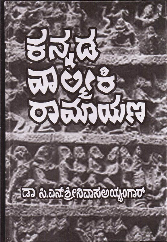 Kannada Valamiki Ramayana Volume 1 & 2