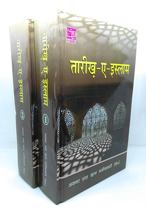 Tareekh E Islam(Vol 1 & 2)