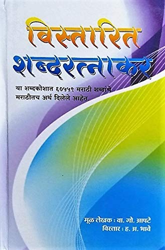 Vistarit Shabdratnakar: Marathi - Marathi Shabdakosh (60559 Maratgi Shabd)