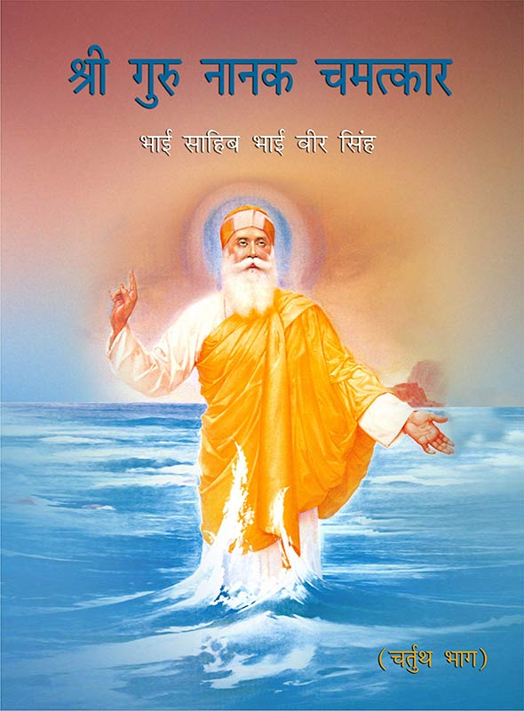 Sri Guru Nanak Chamatkar Vol - IV. - HINDI