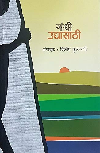 Gandhi Udyasathi [paperback] Dilip Kulkarni [Jan 01, 2018]…