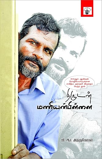 Thirudan maniyanpillai: திருடன் மணியன்பிள்ளை