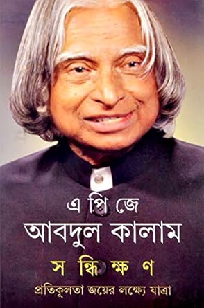 SANDIKkHAN | Translated Bengali Version Of 'Turning Points - A Journey Through Challenges | Autobiography By APJ Abdul Kalam