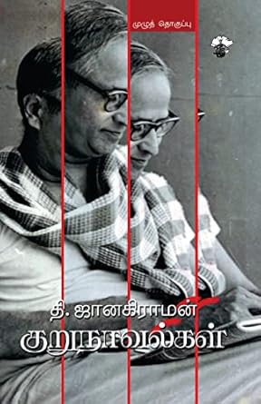 Thi.Janakiraman Kurunovelkal