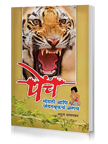 Pench (Marathi Book on Pench National Park by Atul Dhamankar) 