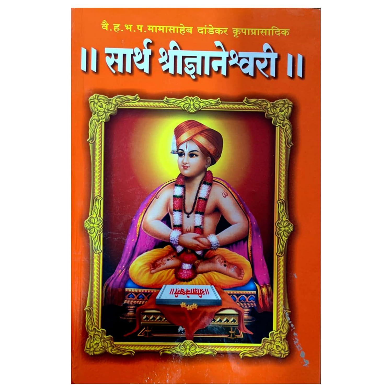 Sarth Shri Dnyaneshwari सार्थ श्री ज्ञानेश्वरी (Mamasaheb Dandekar)