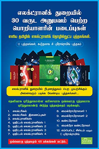 Electrical To Embedded In Tamil (Set Of 13 Books)