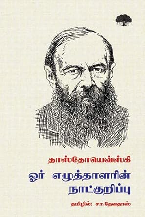 The Writers Diary / ஓர் எழுத்தாளரின் நாட்குறிப்பு