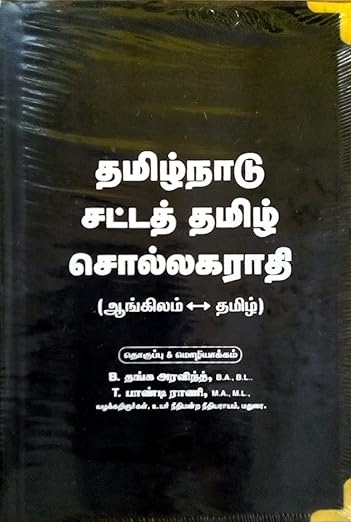 Law Dictionary (English - Tamil)