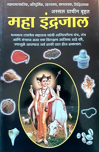 Indrajaal (Only Book)-(इंद्रजाल- अस्सल, प्राचीन, बृहत) मराठी