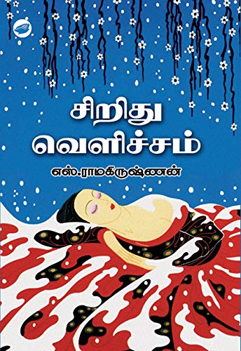 Sirudhu Velicham / சிறிது வெளிச்சம்