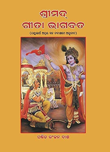 Srimad Gita Bhagavata Odia (ଶ୍ରୀଭାଗବତ ଗୀତା - ସାନ୍ଵୟ ପଦ୍ୟାନୁବାଦ)