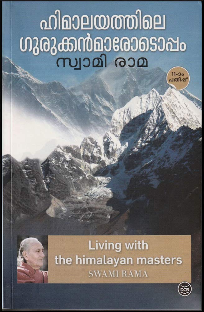 HIMALAYATHILE GURUKKANMARODOPPAM [ ഹിമാലയത്തിലെ ഗുരുക്കന്മാരൊടൊപ്പം ] [ Malayalam Translation of ' LIVING WITH THE HIMALAYAN MASTERS' ]