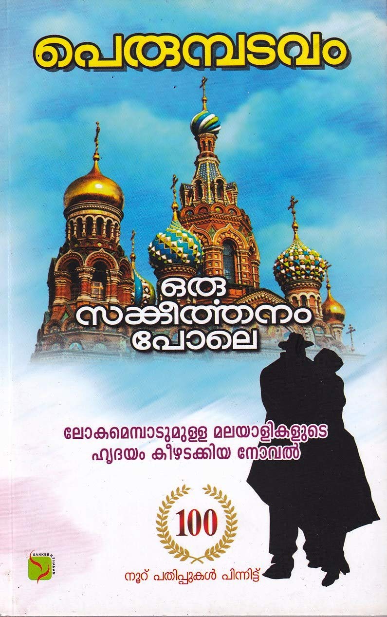 Oru Sankeerthanam Pole [101st Edition] (ഒരു സങ്കീർത്തനം പോലെ)