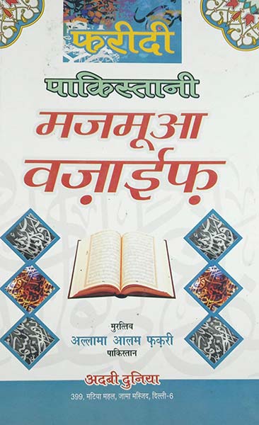 Faridi Pakistani Majmua Wazaif Hindi Virtue Of Islamic Nights And Wazifa Book