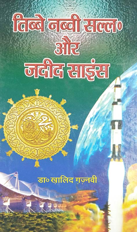 Tibbe Nabvi aur Jadid Science Hindi knowledge about treatment method prophet and science [Hardcover] Dr. Khalid Ghaznavi