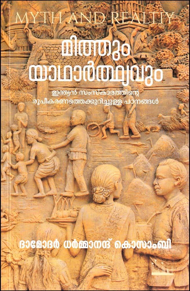 MYTHUM YATHARTHYVUM [മിത്തും യാഥാർത്ഥ്യവും : ഇന്ത്യൻ സംസ്കാരത്തിൻ്റെ രൂപീകരണത്തെക്കുറിച്ചുള്ള പഠനങ്ങൾ] [ MYTH AND REALITY എന്ന പ്രശസ്ത ഗ്രന്ഥത്തിൻ്റെ പരിഭാഷ]