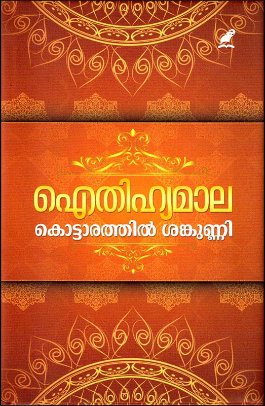 AITHIHYAMALA [ ഐതിഹ്യമാല ] [ സമ്പൂർണ്ണം ]