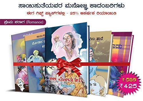 Saisuthe's Appealing Kannada Novel's in Gift Set Packs - Naamasmarane (Prema Paraga) - 2 (set of 5 Books) 