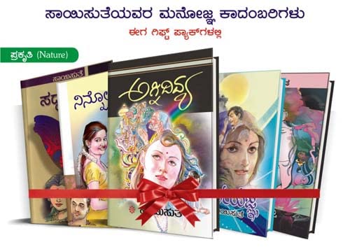 Saisuthe's Appealing Kannada Novel's in Gift Set Packs - Nature (Prakruthi) - 2 (set of 5 Books) 